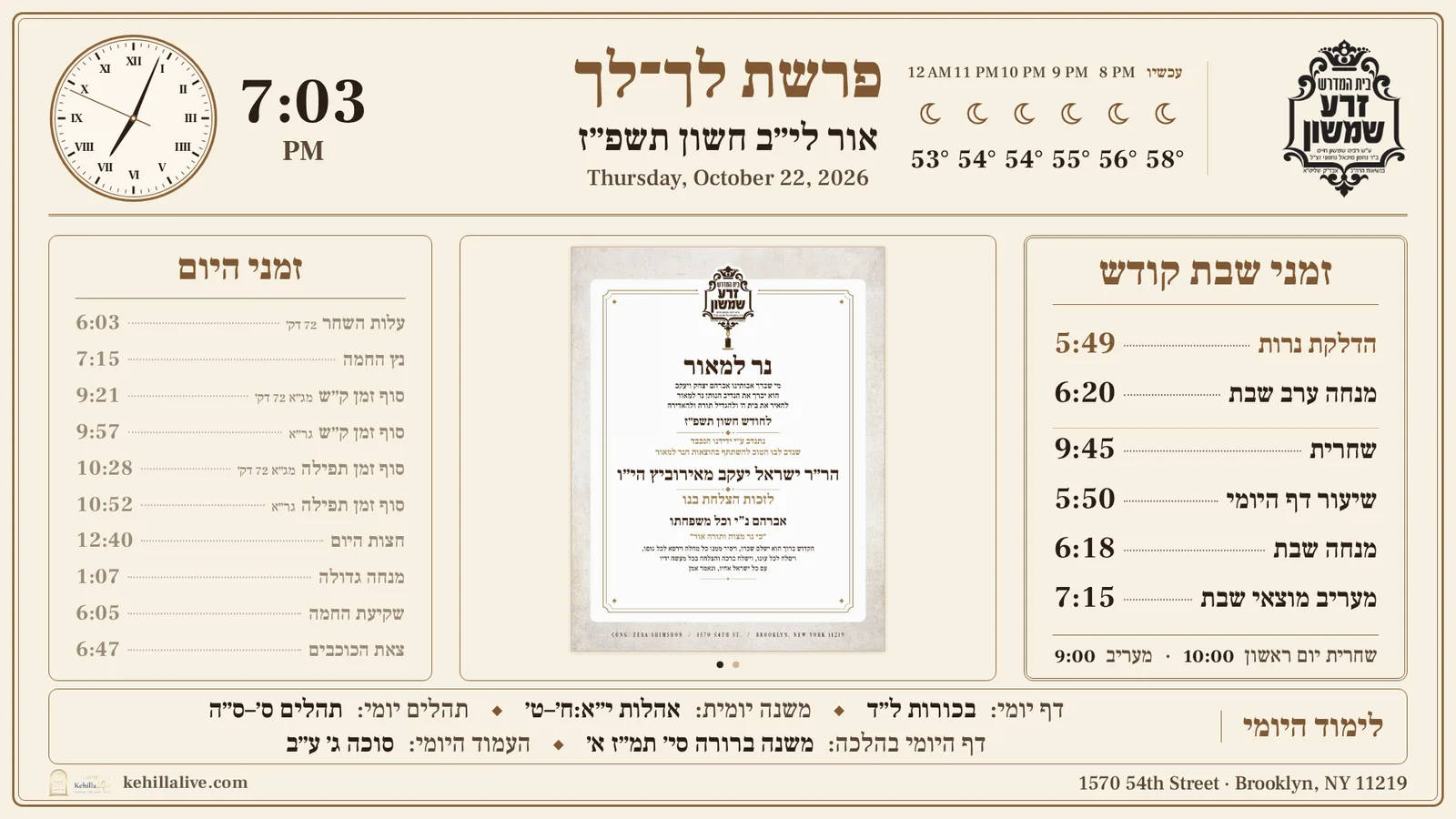The live KehillaLive screen at Cong. Zera Shimshon: Shabbos times, zmanim, announcements and a sponsorship box